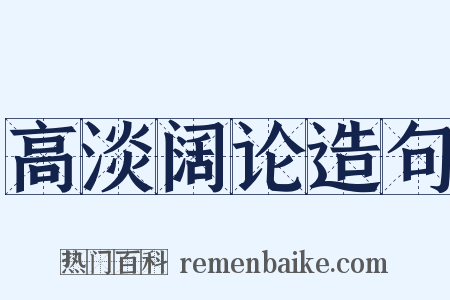 高淡阔论造句是什么意思的图片